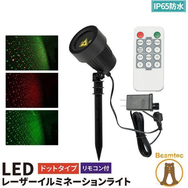 Beamtec（ビームテック） LED レーザーイルミネーションライト