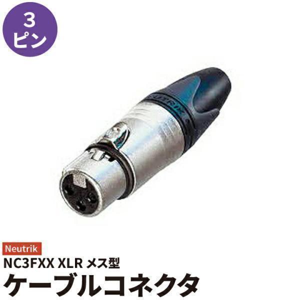 メス ノイトリック コネクター シルバー NC3FXX | Beamtec