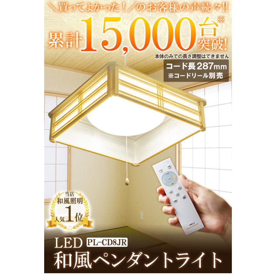 2台セット ペンダントライト led 和室 照明 シーリング 和風 6畳 8畳 調光 送料無料 タイマー 昼光 プルスイッチ PL-CD8JR ビームテック｜beamtec｜02