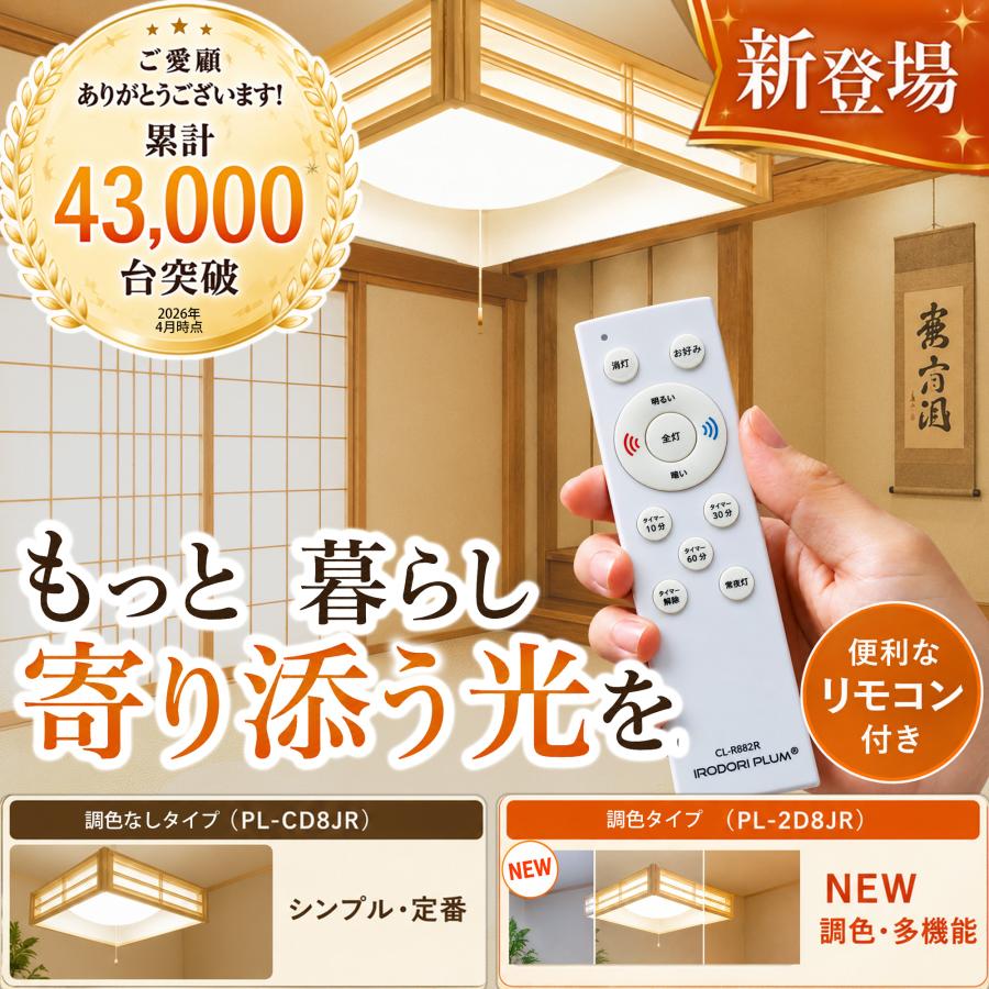 和風ペンダントライト 6畳 8畳 調光 リモコン PL-CD8JR 送料無料 ビームテック | Beamtec | 05