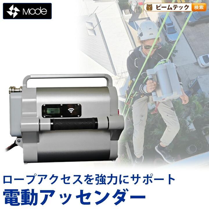 MODE 電動 登高器 アッセンダー パワーアッセンダー 10mm 11m ロープ対応 SmartSpider | 