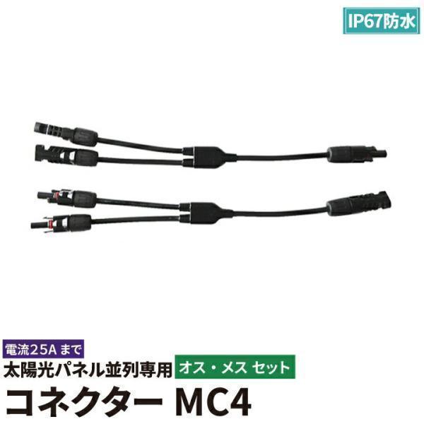 太陽光パネル専用コネクターMC4オスメスセット SOLCON300L | Beamtec
