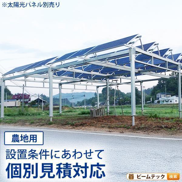 農地用 ソーラーパネル架台 農地用 太陽光パネル架台 全アルミ架台 SPFA-FARM | Beamtec