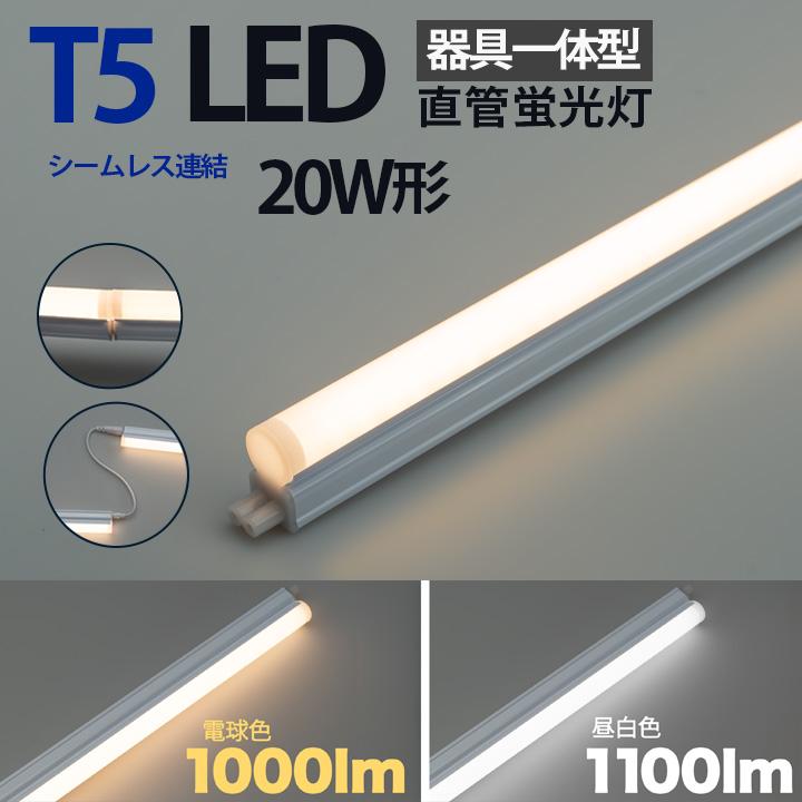 Beamtec LED蛍光灯 T5 器具一体型 20w形 スリム シームレス Beamtec LED蛍光灯 T5 器具一体型 20w形 スリム シームレス