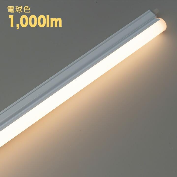 LED蛍光灯 T5 器具一体型 20w形 スリム シームレス ライン 間接 照明 電球色 昼白色 20W ベースライト T5LT20 ビームテック | Beamtec | 10