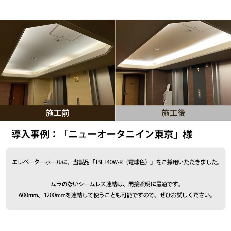 LED蛍光灯 T5 器具一体型 20w形 スリム シームレス ライン 間接 照明 電球色 昼白色 20W ベースライト T5LT20 ビームテック | Beamtec | 16