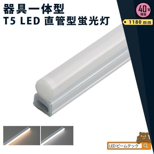 LED蛍光灯 T5 器具一体型 40w形 スリム シームレス ライン 間接 照明 電球色 昼白色 40W ベースライト t5lt40 ビームテック | Beamtec