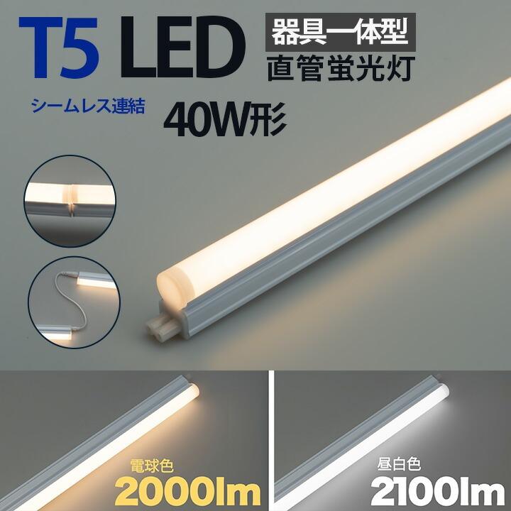 LED蛍光灯 T5 器具一体型 40w形 スリム シームレス ライン 間接 照明 電球色 昼白色 40W ベースライト t5lt40 ビームテック | Beamtec | 09