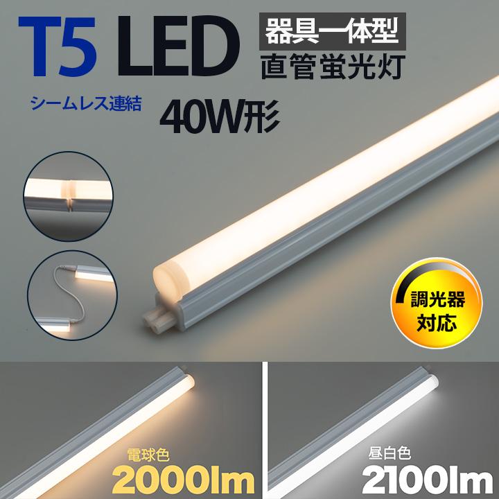Beamtec LED蛍光灯 40w形 120cm T5 調光器対応 器具一体型