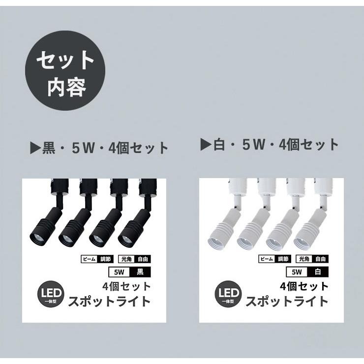 4個セット スポットライト LED 一体型 ビーム角度調節可能 ダクトレール用 照明 配光角調節タイプ ライト LED電球付き 5W 電球色 黒 白 TR-FOCUS ビームテック | Beamtec | 09