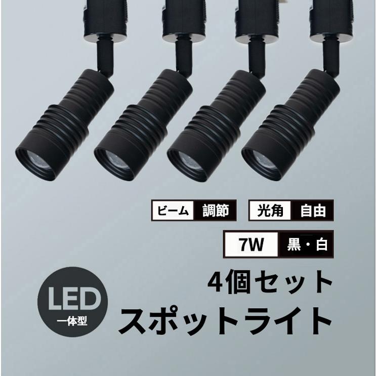 4個セット ダクトレール取付専用 LED一体型 ダクトレール スポットライト 照明 ライト レールライト LED電球付き 7W 虫対策 電球色 TR-FOCUS-7 ビームテック｜beamtec｜04