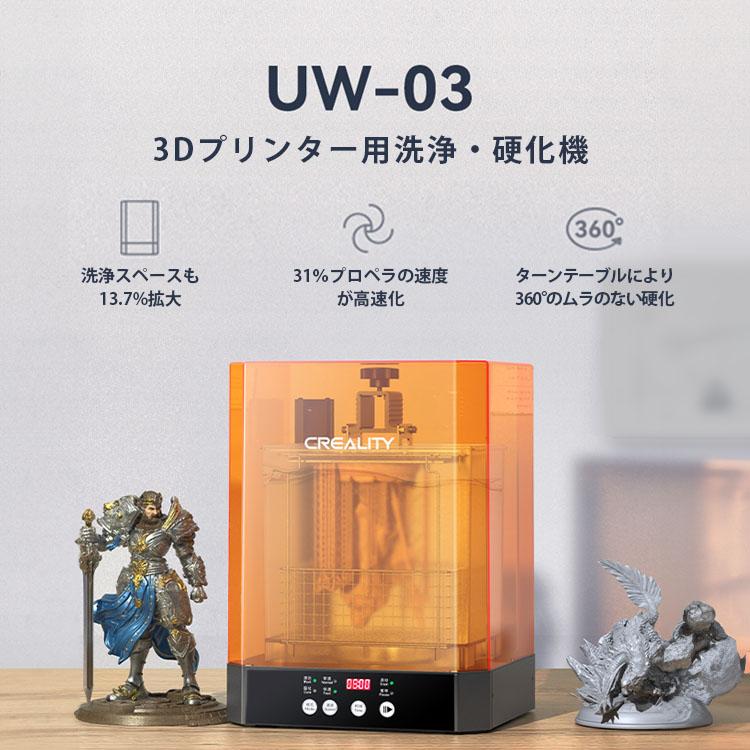 Creality UW-03 3Dプリンター用 洗浄 硬化機 DIY 入門版 家庭用 