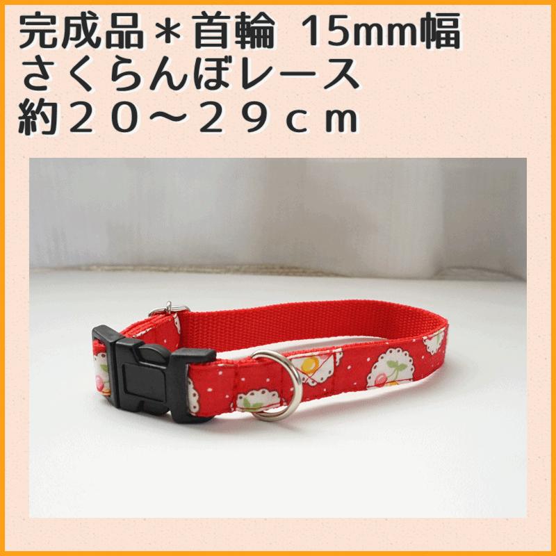 完成品 犬用首輪 さくらんぼレース ポイント消化 小型犬 中型犬 子犬 １５mm幅 かわいい 男の子 女の子 お買い得 Kansei Cherryrace 15c Beans Factory Yahoo 店 通販 Yahoo ショッピング