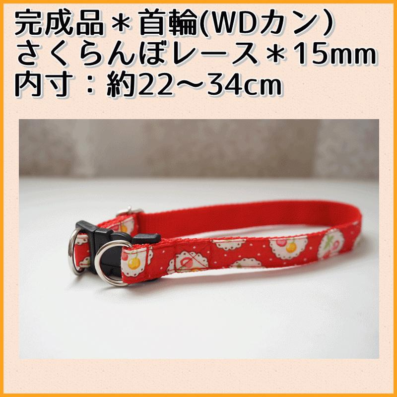完成品 犬用首輪 さくらんぼレース 赤 チェリー レトロ お買い得 小型犬 中型犬 ダブルdカンタイプ Kansei Cherryrace 15wc Beans Factory Yahoo 店 通販 Yahoo ショッピング