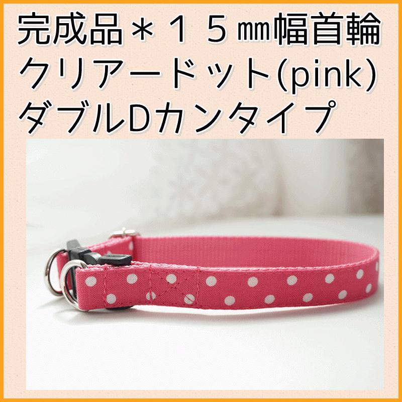 完成品 犬用首輪 クリアードット(ピンク) 15mm幅 犬 子犬 小型犬 水玉 かわいい お買い得 ポイント消化 :kansei-cleardot-pnk-15wd:BEANS FACTORY Yahoo!店 - 通販 - Yahoo!ショッピング