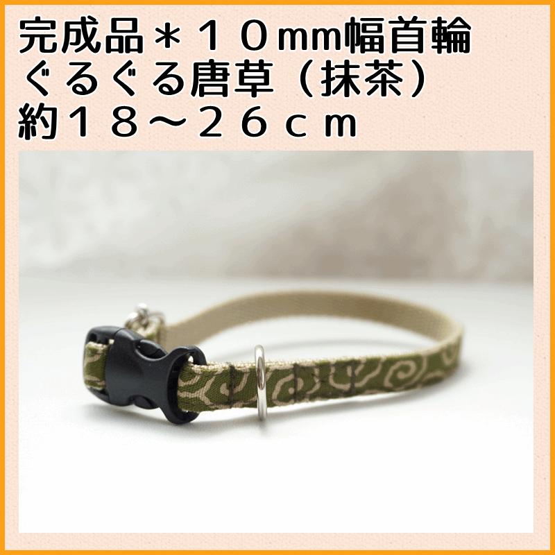 完成品 犬用首輪 ぐるぐる唐草 抹茶 １０００円 小型犬 中型犬 子犬 １０mm幅 和柄 和風 唐草模様 Kansei Guruguru C Beans Factory Yahoo 店 通販 Yahoo ショッピング