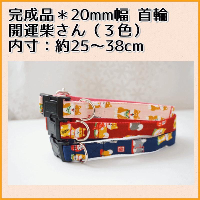 完成品 犬用首輪 開運柴san 全３色 ２０ｍｍ幅 犬 子犬 小型犬 和柄 和風 かわいい お買い得 ポイント消化 お正月 Kansei Kaiunshiba C Beans Factory Yahoo 店 通販 Yahoo ショッピング