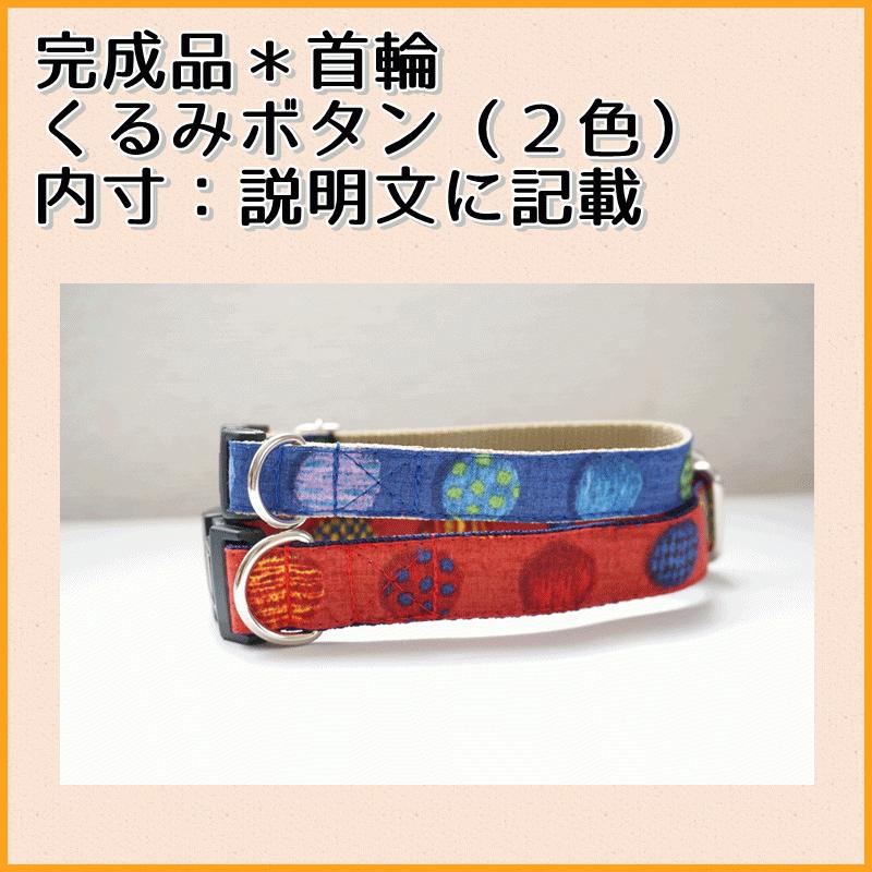 完成品 犬用首輪 くるみボタン ２色 ポイント消化 小型犬 中型犬 子犬 １５mm ２０mm幅 オシャレ 男の子 女の子 お買い得 Kansei Kurumi C Beans Factory Yahoo 店 通販 Yahoo ショッピング