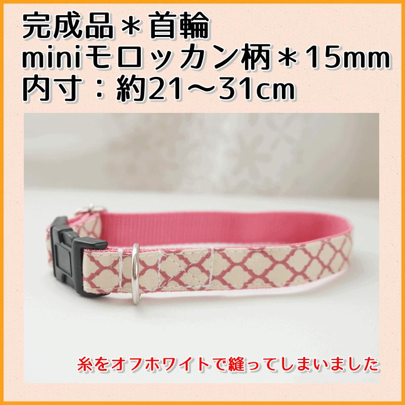完成品 犬用首輪 ｍｉｎｉモロッカン柄 小型犬 中型犬 子犬 １５mm幅 かわいい 北欧風 女の子 オシャレ Kansei Minimoco C1 Beans Factory Yahoo 店 通販 Yahoo ショッピング
