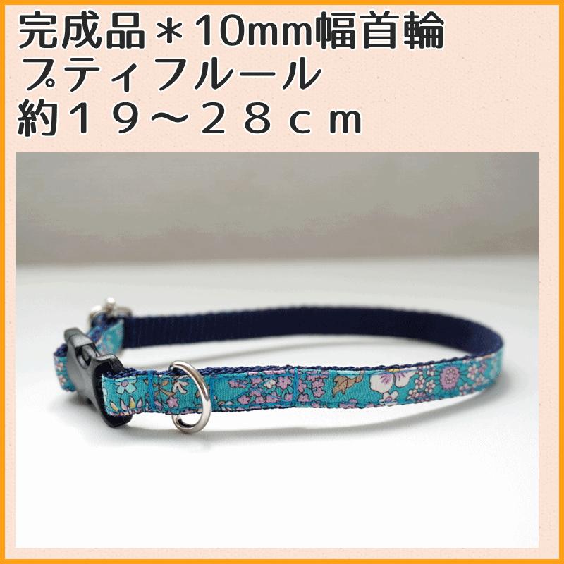 完成品 犬用首輪 プティフルール ブルーグリーン １０００円 小型犬 中型犬 子犬 １０mm幅 かわいい 男の子 女の子 Kansei Puthi Bg 10c Beans Factory Yahoo 店 通販 Yahoo ショッピング