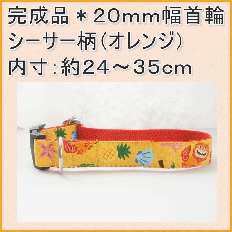 完成品 犬用首輪 シーサー柄 オレンジ 首輪 ２０mm幅 約２４ ３５ｃｍ 子犬 中型犬 小型犬 夏 沖縄 人気 ポイント消化 Kansei Sisa c Beans Factory Yahoo 店 通販 Yahoo ショッピング