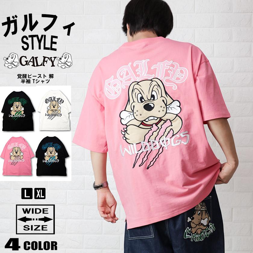 GALFY（ガルフィー） ワイド tシャツストリート ブランド オシャレ