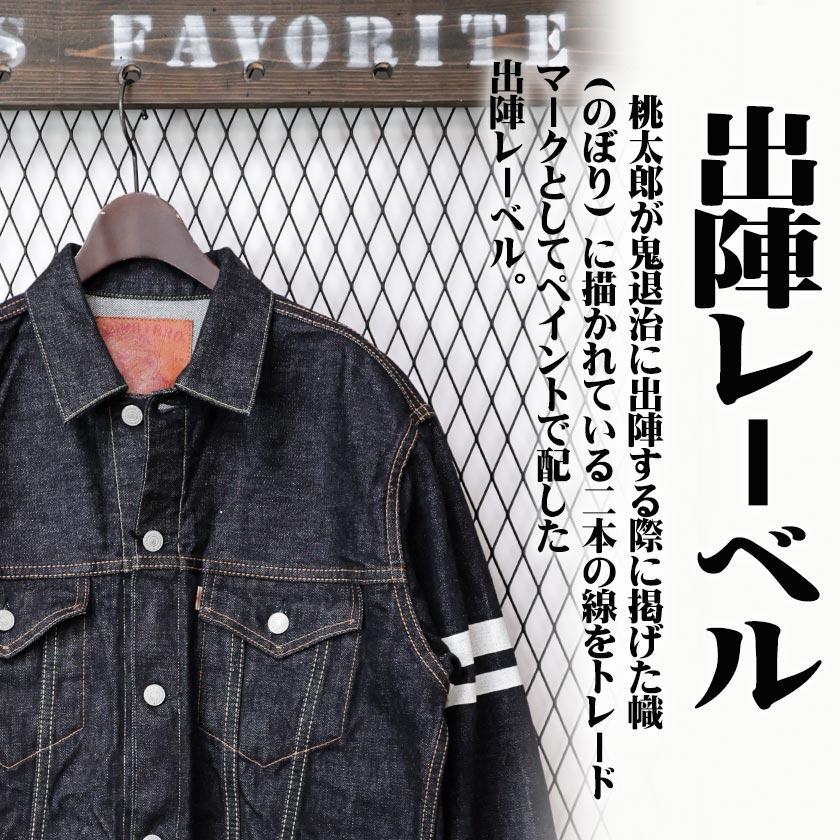 桃太郎ジーンズ デニムジャケット 出陣 3nd ダブルポケット 桃太郎ジーンズ デニムジャケット 出陣 3nd ダブルポケット