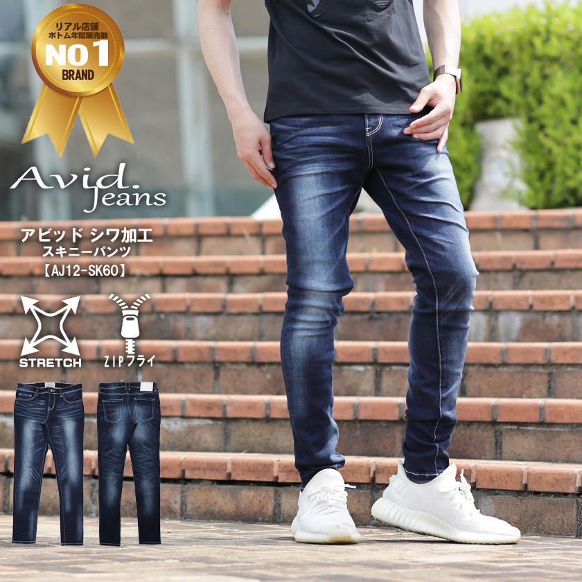 スキニーパンツ メンズ インディゴブルー デニム 綺麗なシルエット アビッド ジーンズ Avid Jeans aj12-sk60 :  aj12-sk60 : Beans webshop - 通販 - Yahoo!ショッピング