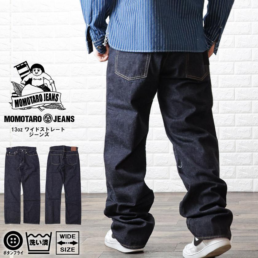 桃太郎ジーンズ (モモタロウ ジーンズ)13oz ワイドストレート 桃太郎ジーンズ (モモタロウ ジーンズ)13oz ワイドストレート