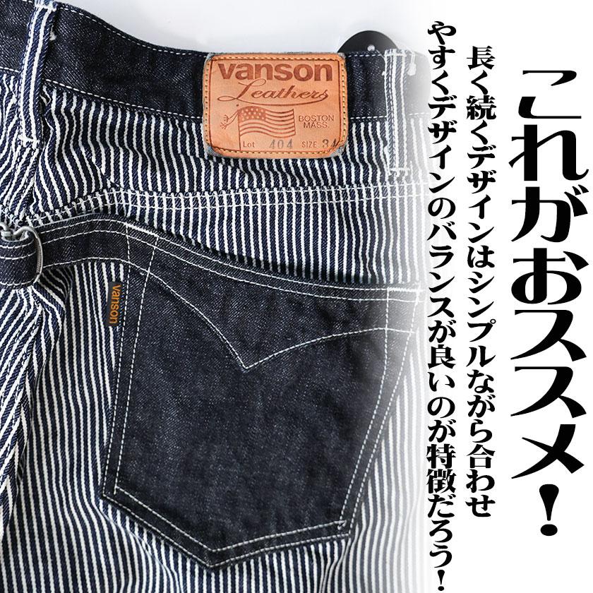 VANSON バンソン ジーンズ パンツ ボトム ヒッコリー ワバッシュ 