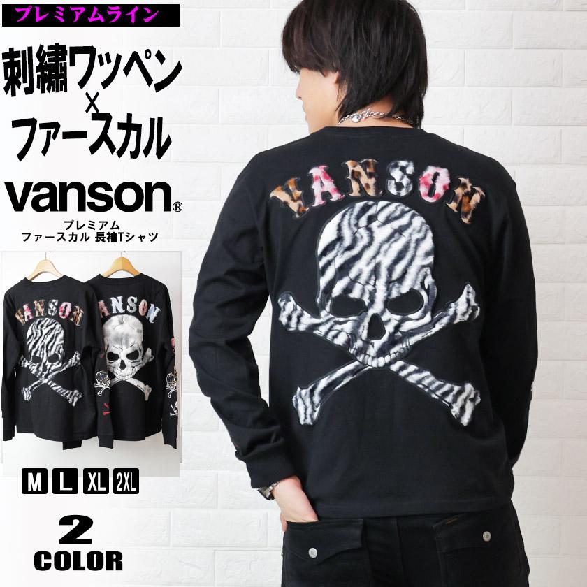 VANSON バンソン ロング Tシャツ メンズ ロンT スカル プレミアムライン NVLT-2517 送料無料 VANSON（バンソン） プレミアム ロンT メンズ 刺繍 スカル 長袖Tシャツ
