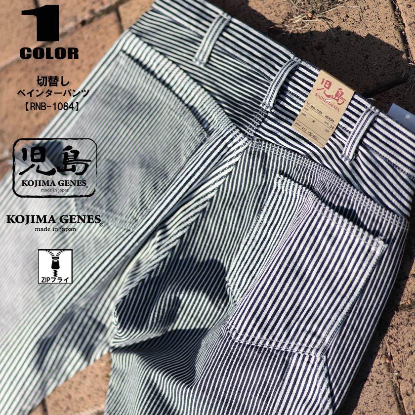 Kojima genes【児島ジーンズ】 切替し ペインターパンツ Kojima genes【児島ジーンズ】 切替し ペインターパンツ