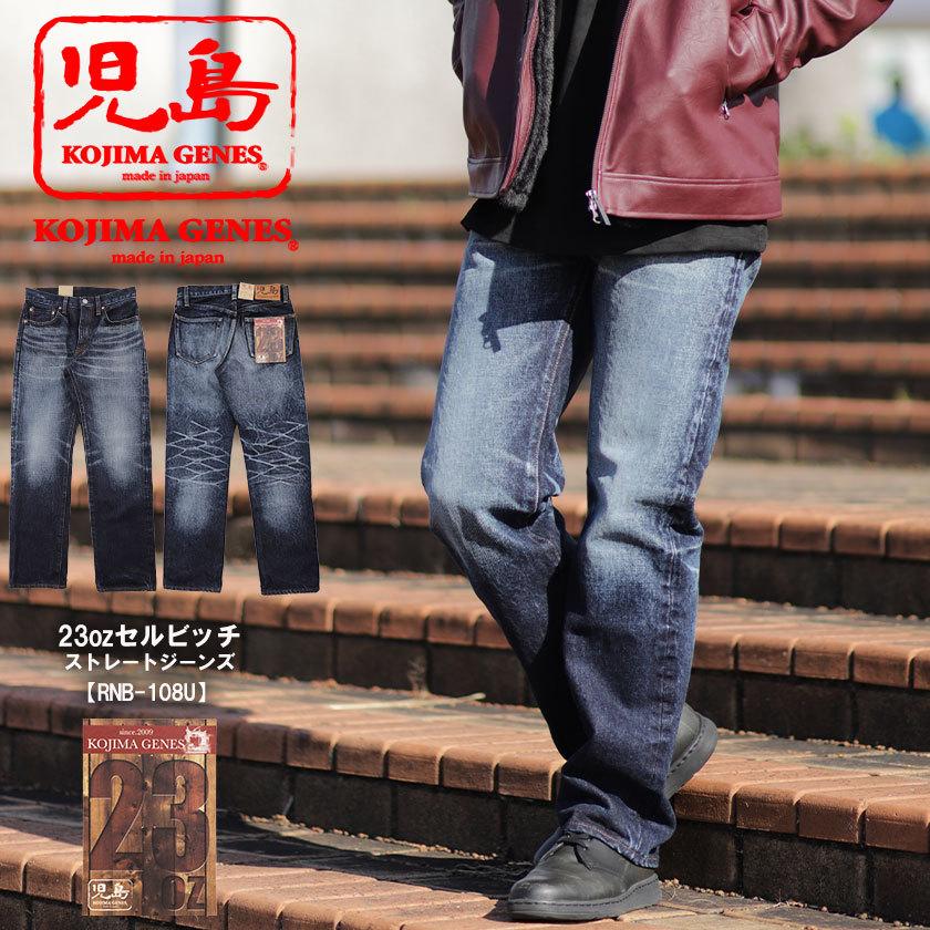 Kojima genes【児島ジーンズ】 23oz セルビッチ ストレート 加工