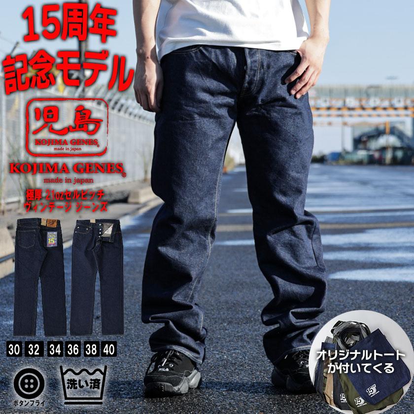 児島ジーンズ 15周年 ヴィンテージ 記念モデル セルビッチ 児島ジーンズ 15周年 ヴィンテージ 記念モデル セルビッチ