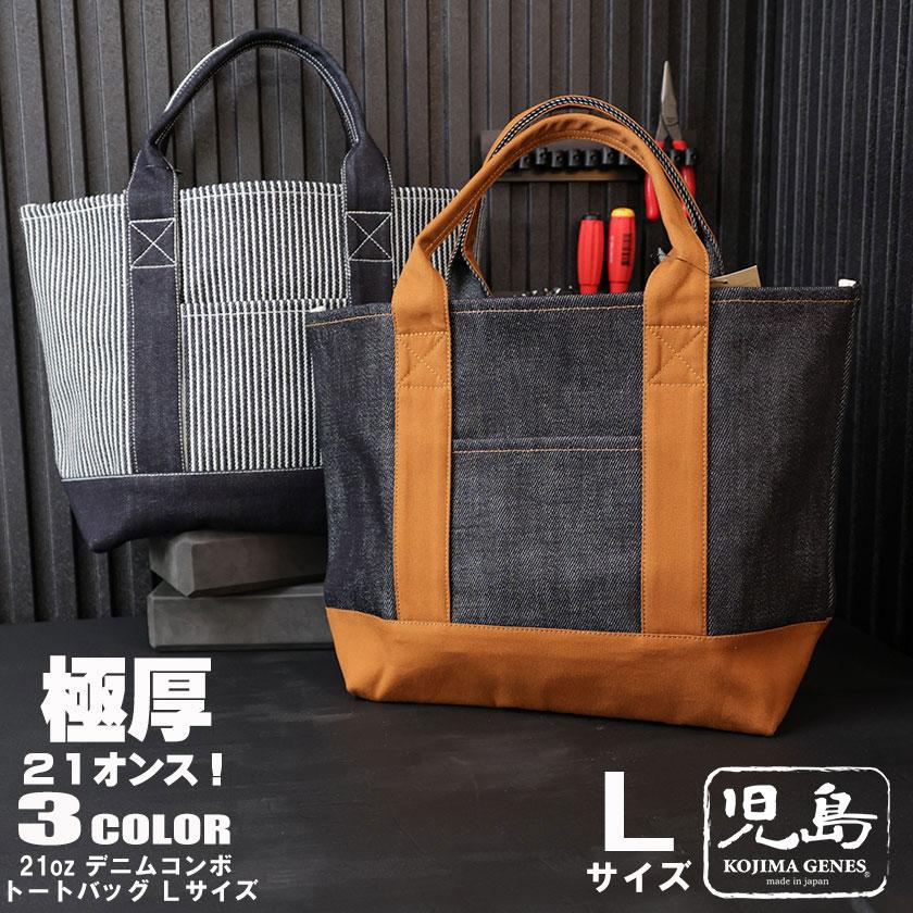 児島ジーンズ 21oz デニム コンボ トートバッグ Lサイズ 21 児島ジーンズ 21oz デニム コンボ トートバッグ Lサイズ 21
