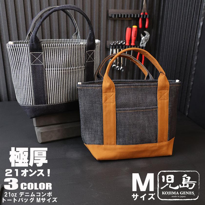 児島ジーンズ (Kojima genes)21oz デニムコンボ トートバッグ M 児島ジーンズ (Kojima genes)21oz デニムコンボ トートバッグ M