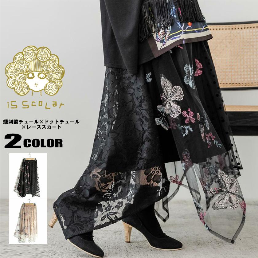 iS ScoLar(イズ スカラー) 蝶 刺繍 チュール × ドットチュール  