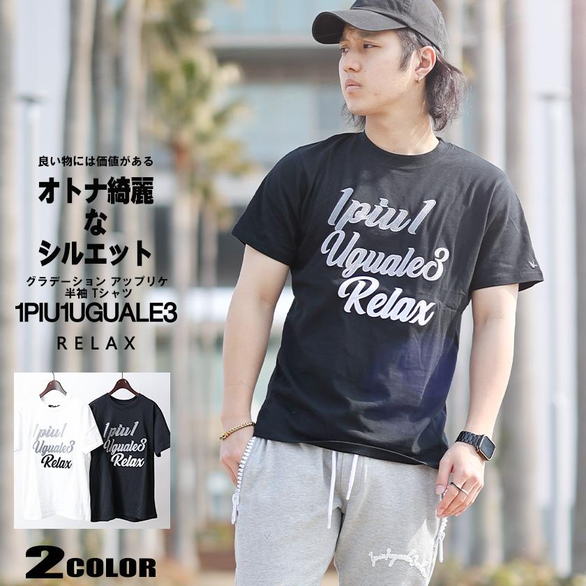 1PIU1UGUALE3 RELAX グラデーション アップリケ 半袖 Tシャツ メンズ