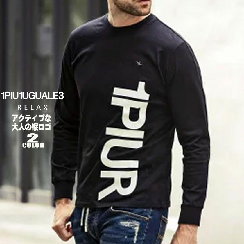 1PIU1UGUALE3 RELAX メンズ Tシャツ 縦ロゴ 長袖 ロンT 大人 おしゃれ