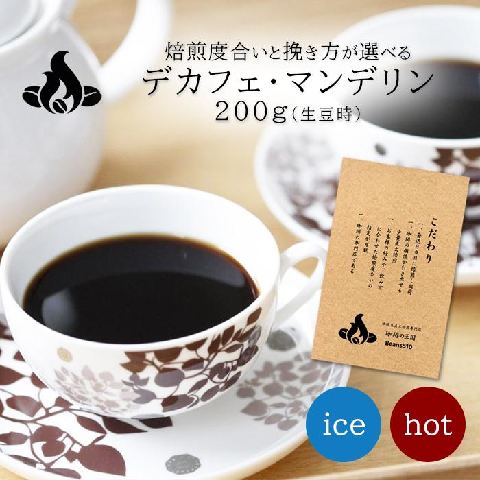 (注文後焙煎)マンデリン G1 カフェインレス デカフェ 1200g デカフェ カフェインレス コーヒー豆 デカフェ・マンデリンG1 200g/生