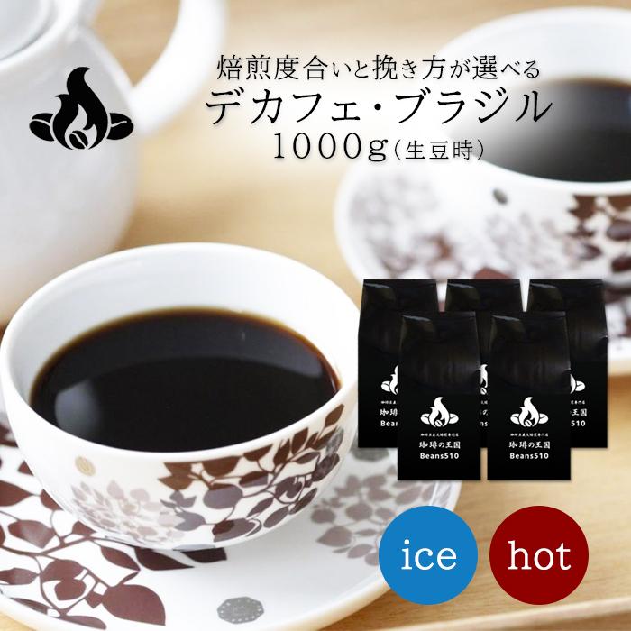 デカフェ カフェインレス コーヒー豆 デカフェ・ブラジル 1kg/生豆時