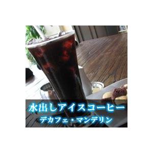 【水出しアイスコーヒー】デカフェ・マンデリン（アイスパック40g×4個セット）｜beans510