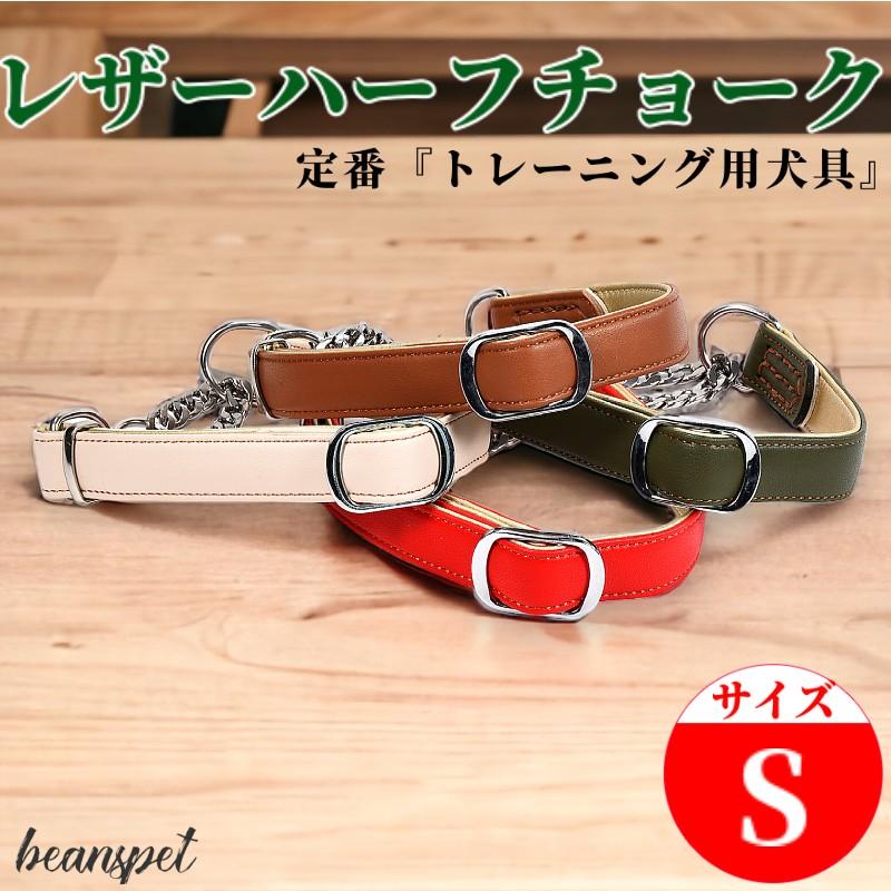 新発売 犬 ハーフチョーク 2層革 犬用 首輪 犬首輪 革 おしゃれ かわいい 小型犬 犬の首輪 いぬ くびわ レザー 訓練 トレーニング 犬用品 Sサイズ Ap S Beanspet 通販 Yahoo ショッピング