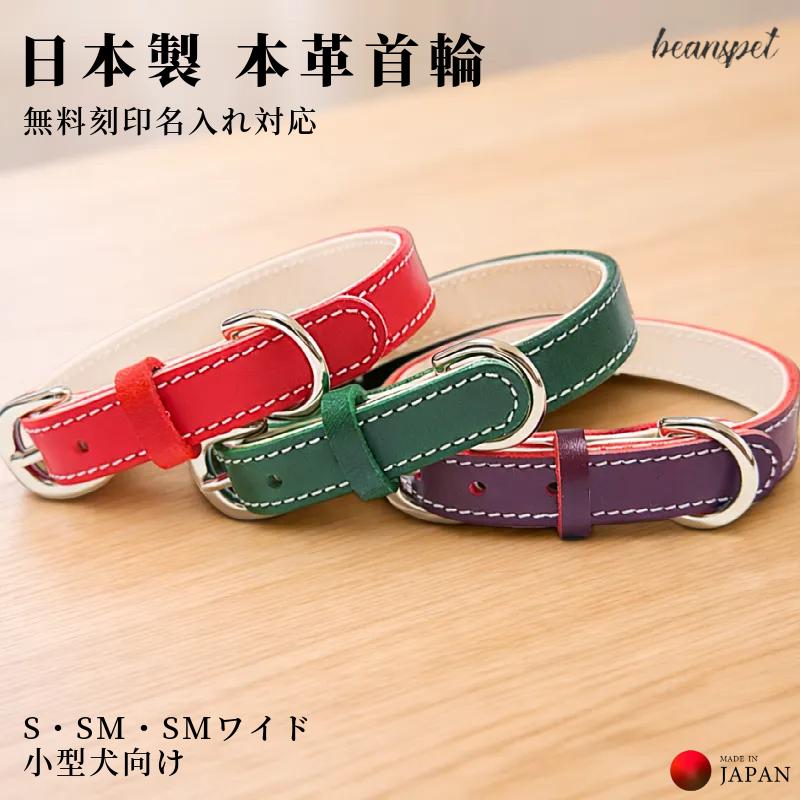 S SM SMワイド 犬 首輪 本革 日本製 名前入り 名入れ無料 刻印 牛革
