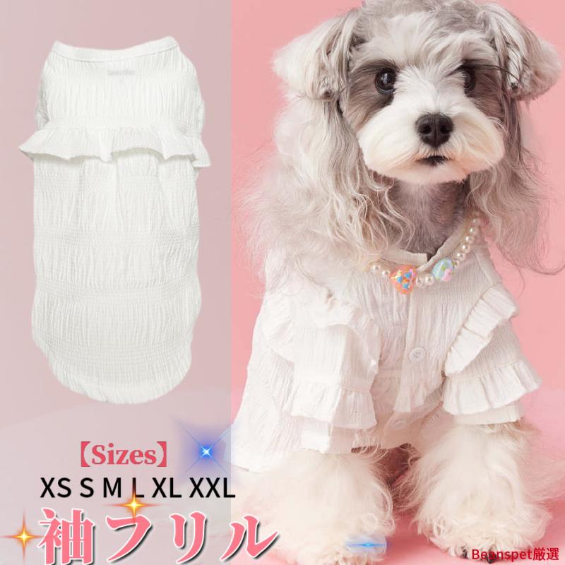 犬服 ワンピース 春夏 ポリエステル100% 袖フリル ホワイト 小型犬