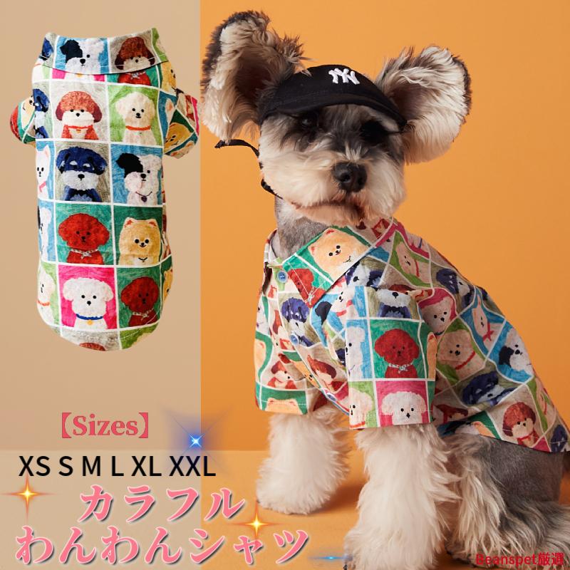 犬シャツ カラフル わんわん柄 シャツ ブランド 犬服 犬 服 犬の服