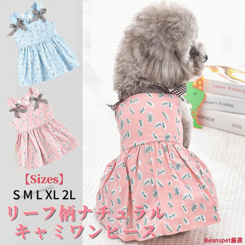 犬服 キャミワンピース 春夏 ポリエステル100% リーフ柄 小型犬 中型犬