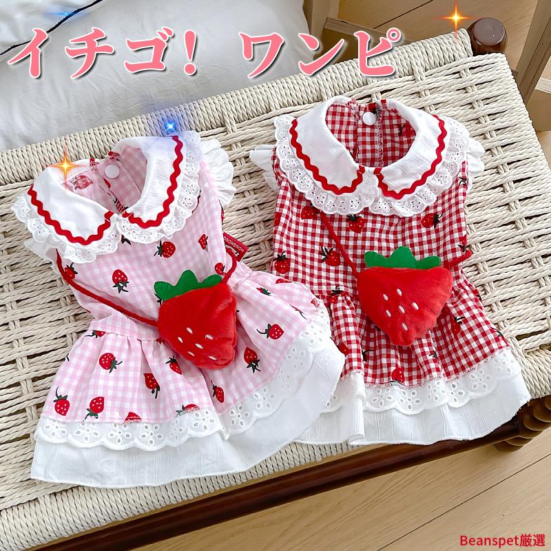 新商品 犬服 春 夏 犬ワンピース いちごポシェット チェック柄