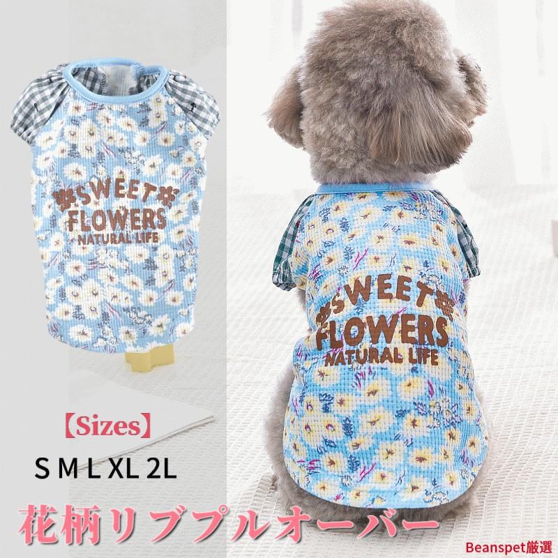 犬服 Tシャツ 春夏 花柄 リブ プルオーバー コットン60% ポリエステル