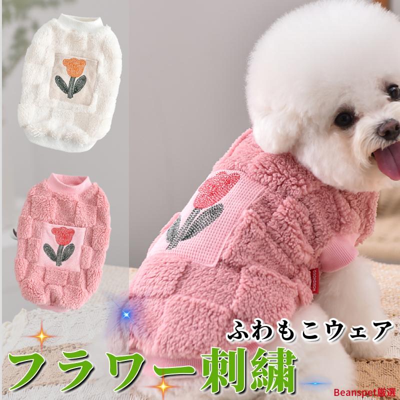 新商品 犬服 ドッグウェア 両面ボア フラワー刺繍 ベスト 秋冬 防寒